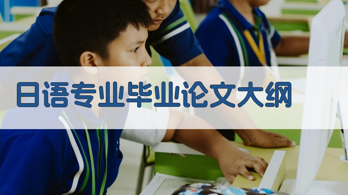 日语专业毕业论文大纲