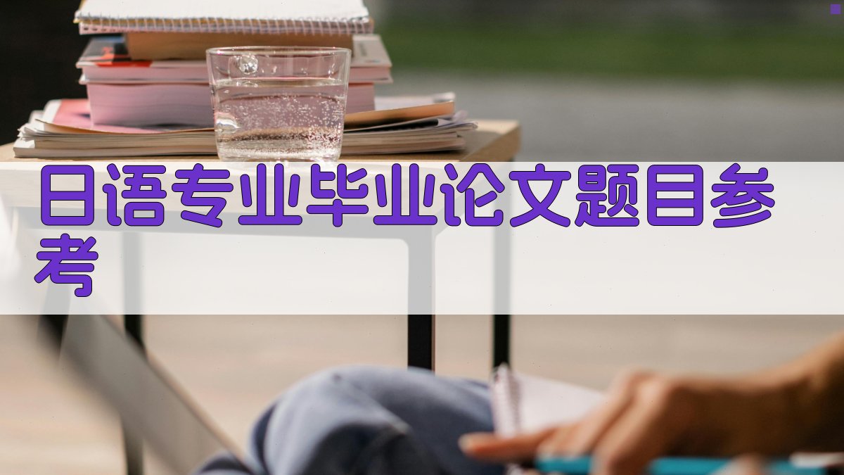 日语专业毕业论文题目参考