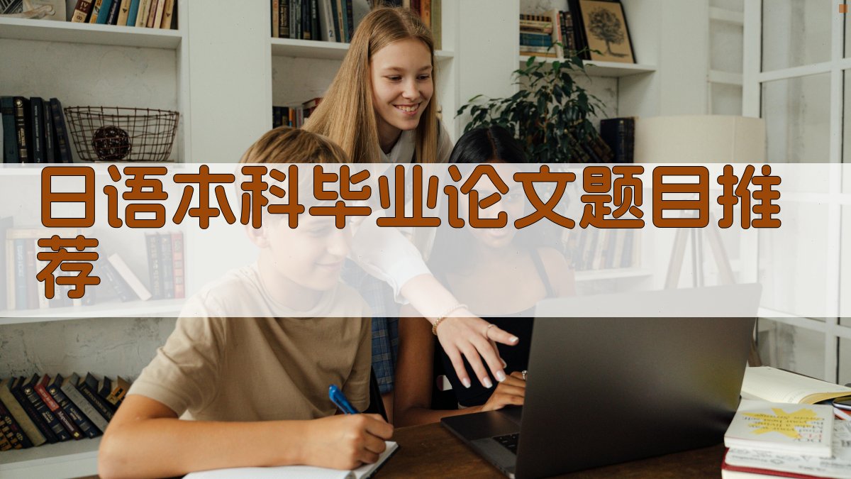 日语本科毕业论文题目推荐