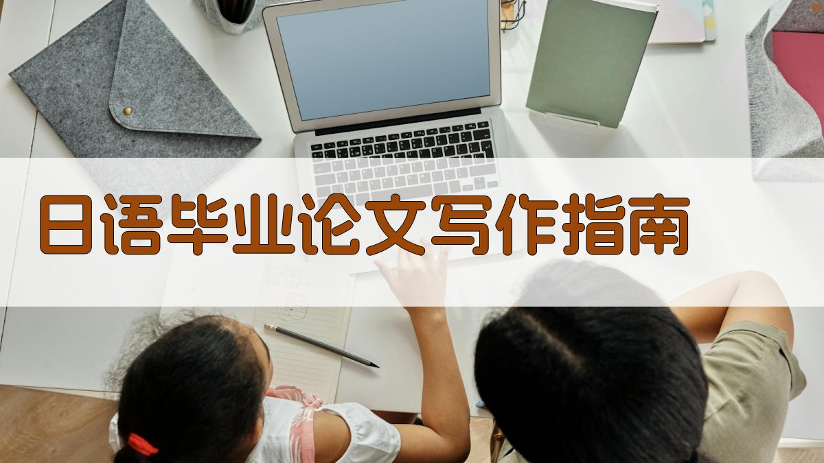 日语毕业论文写作指南