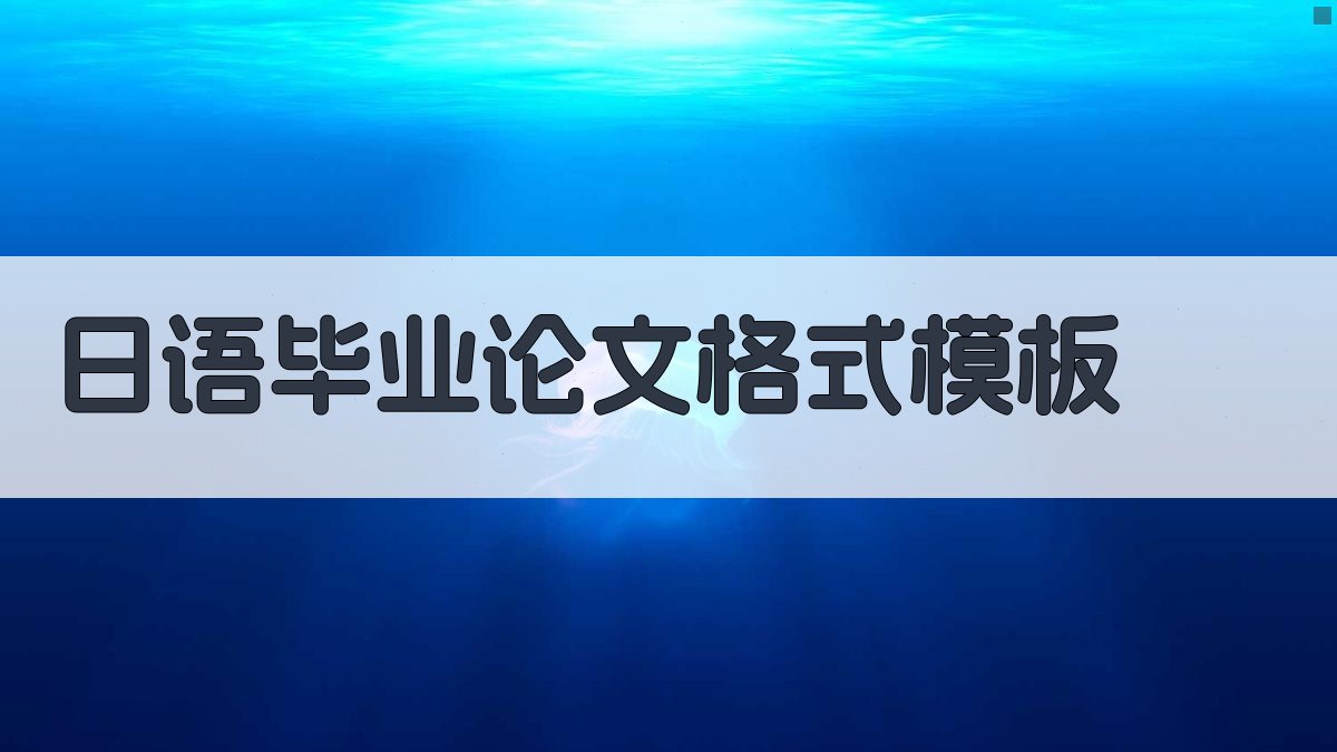 日语毕业论文格式模板