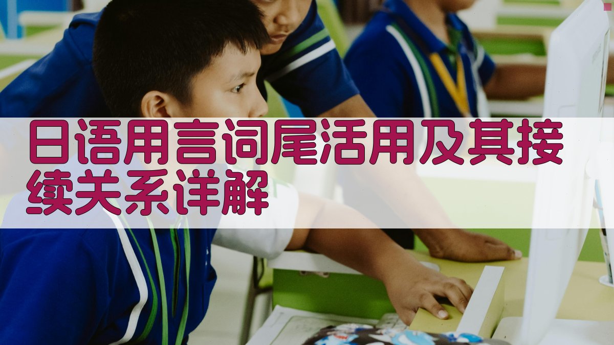 日语用言词尾活用及其接续关系详解