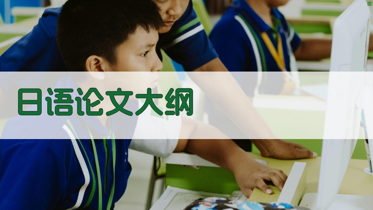 日语论文大纲