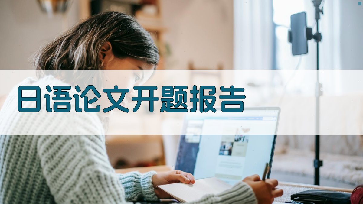 AI日语论文开题报告