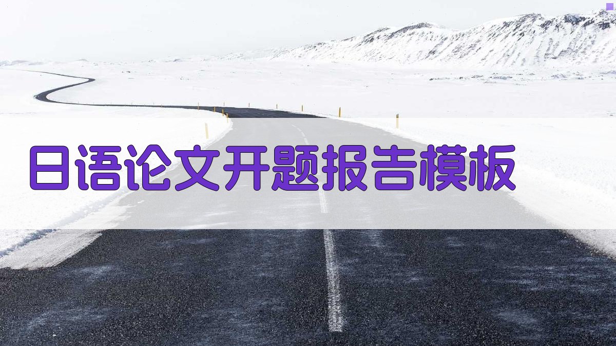 AI日语论文开题报告模板