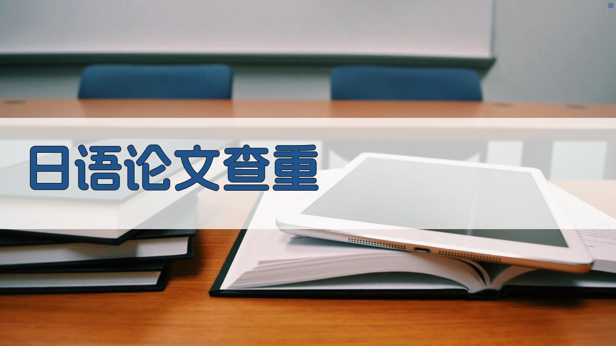 AI日语论文查重