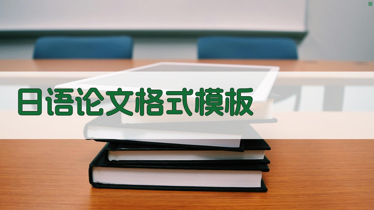 日语学术论文格式模板生成器