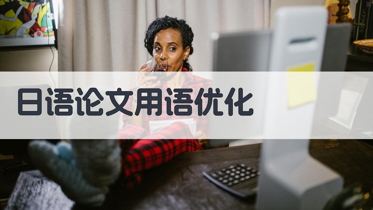 AI日语论文用语优化
