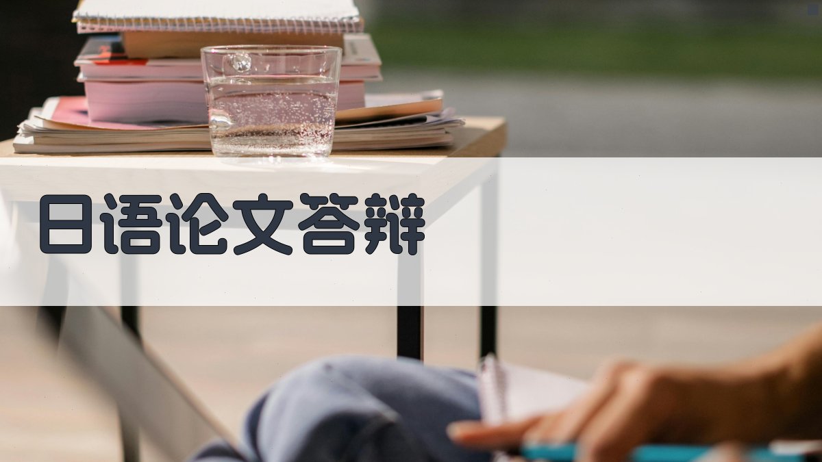 日语论文答辩准备