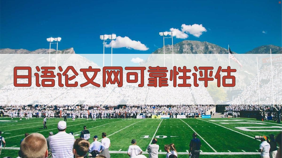 AI日语论文网可靠性评估