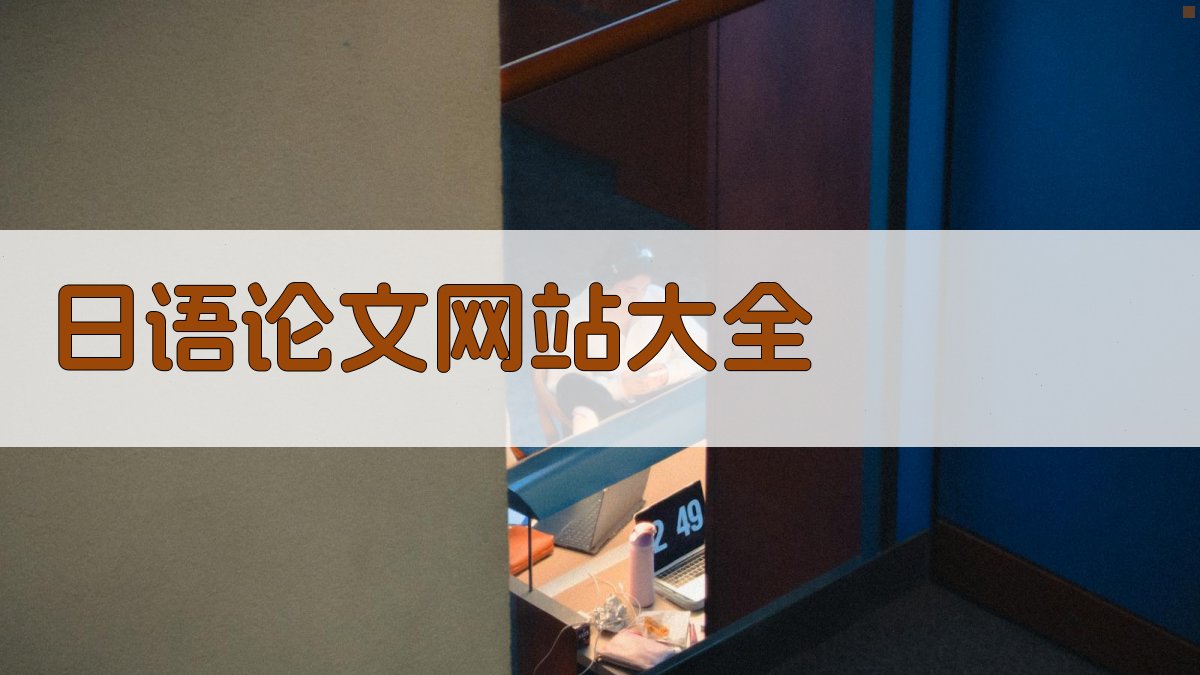 日语论文网站大全