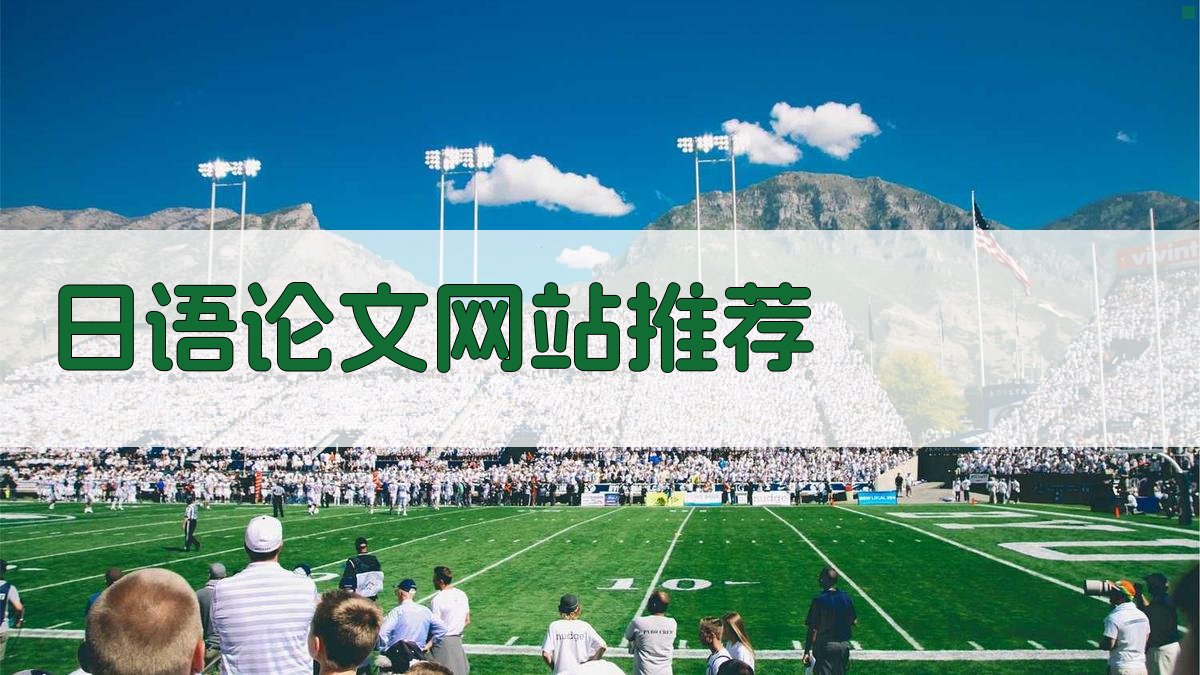 AI日语论文网站推荐