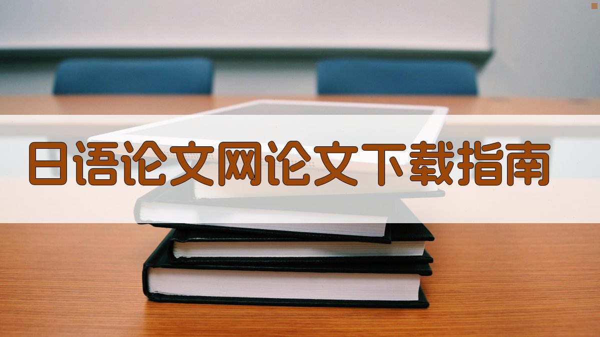 日语论文网论文下载指南