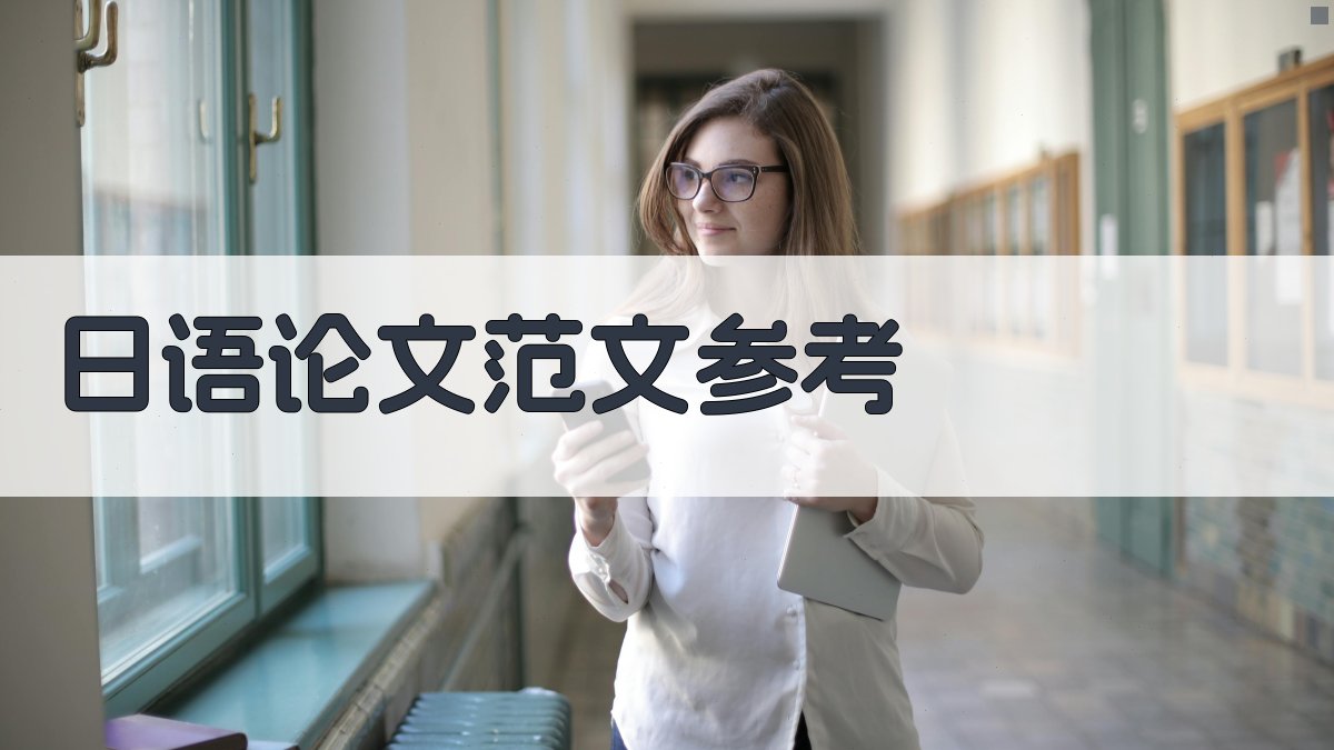 日语论文范文参考