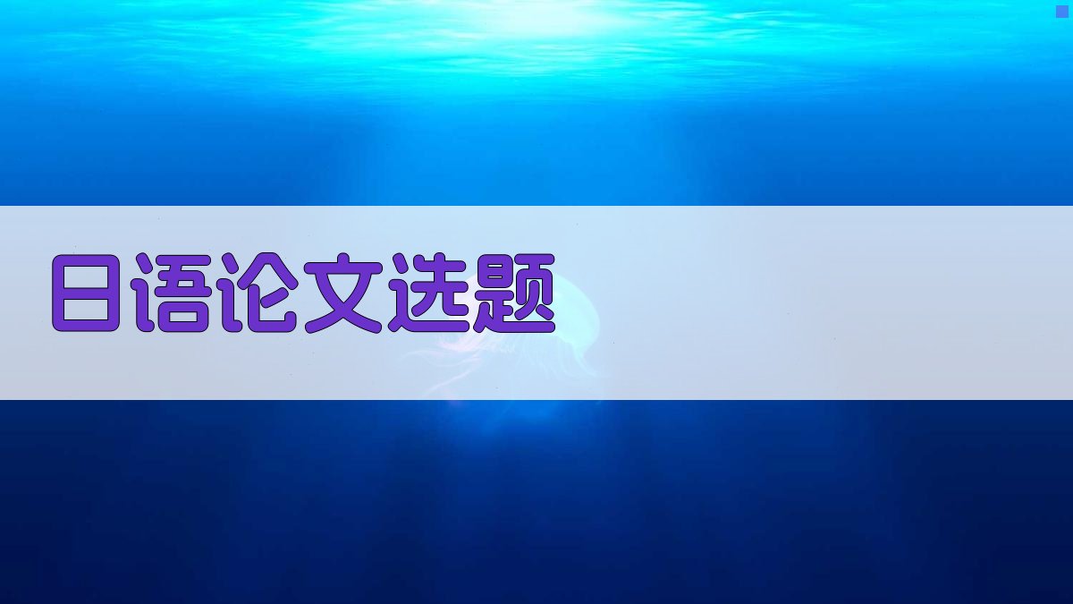 AI日语论文选题生成