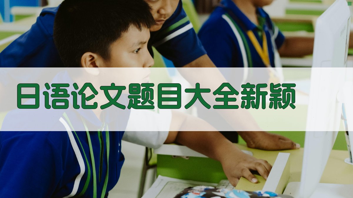日语论文题目大全新颖