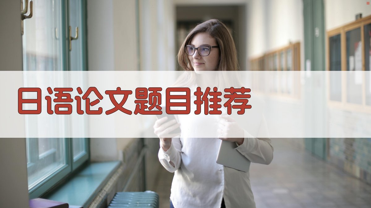 AI日语论文题目推荐