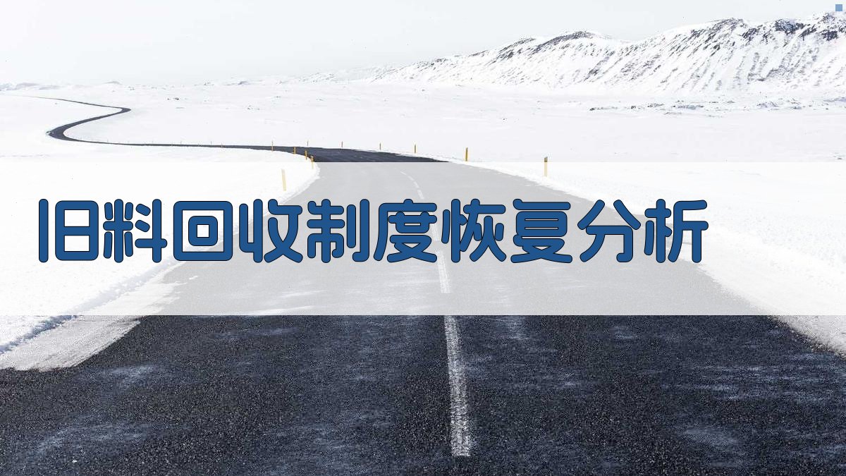 AI旧料回收制度恢复分析工具
