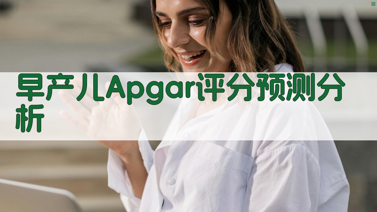 早产儿Apgar评分与早期结局预测分析