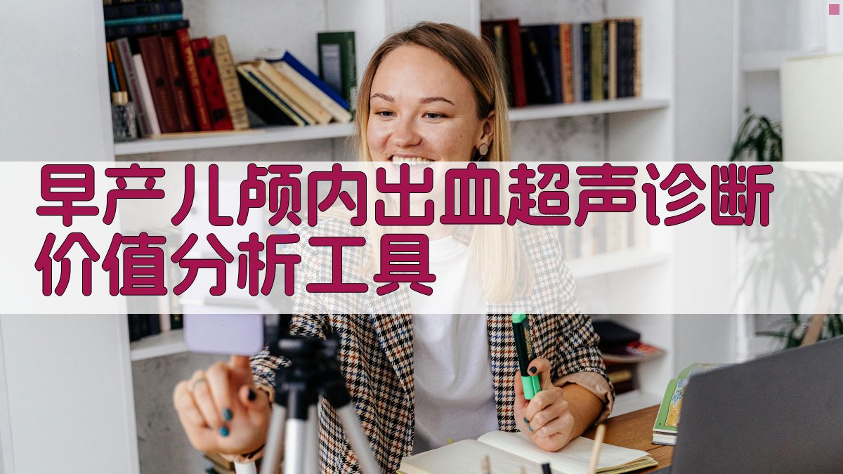 早产儿颅内出血超声诊断价值分析工具