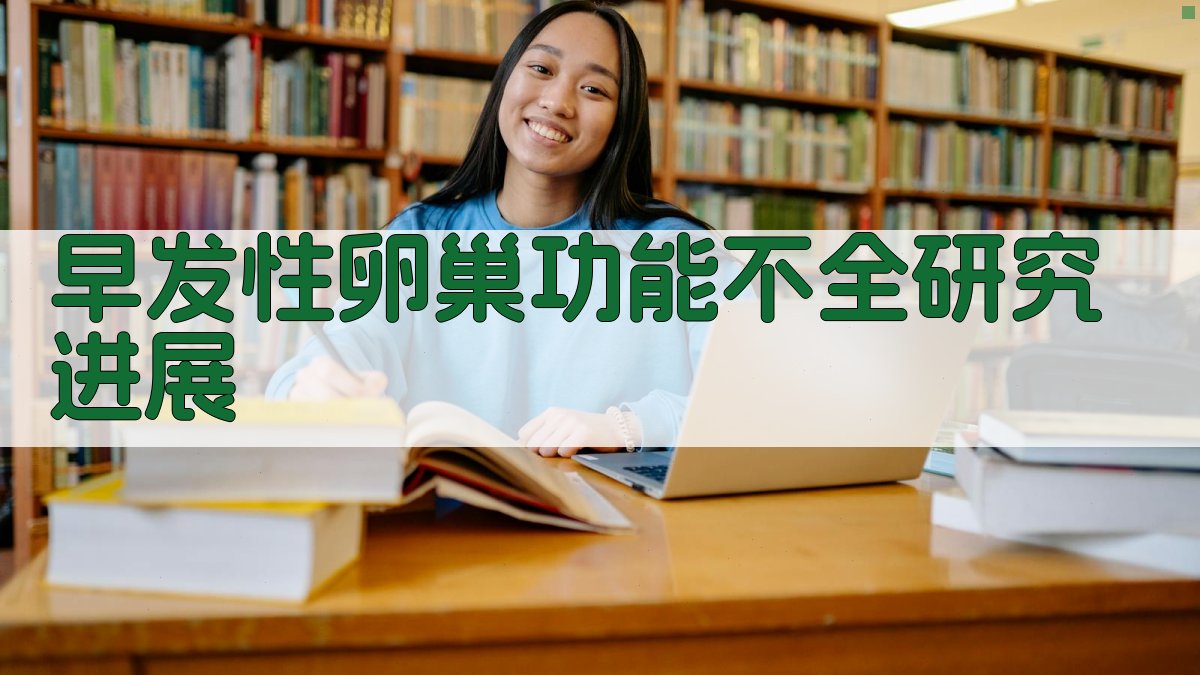 早发性卵巢功能不全研究进展