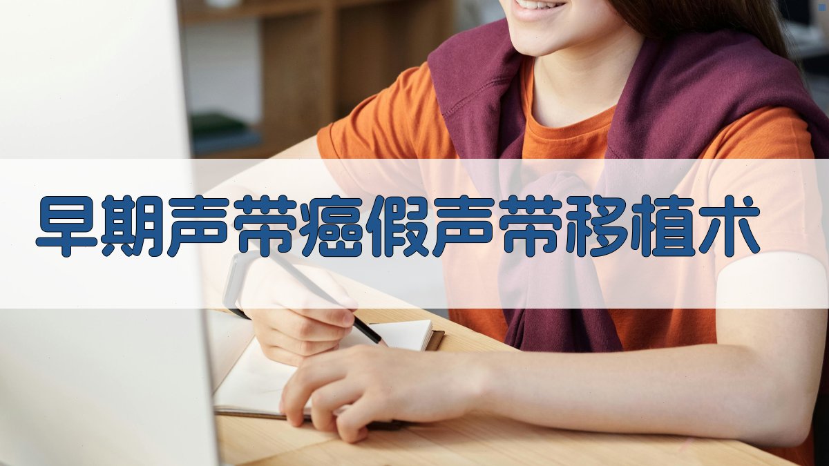 早期声带癌假声带移植术研究