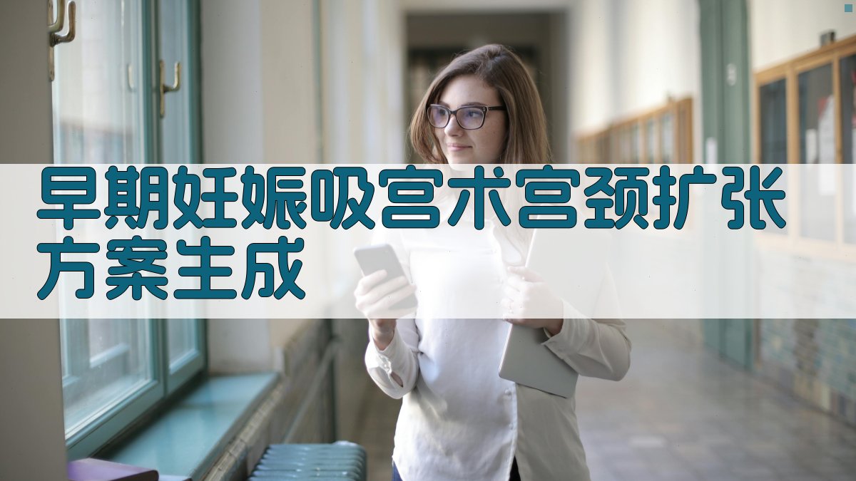 早期妊娠吸宫术宫颈扩张方案