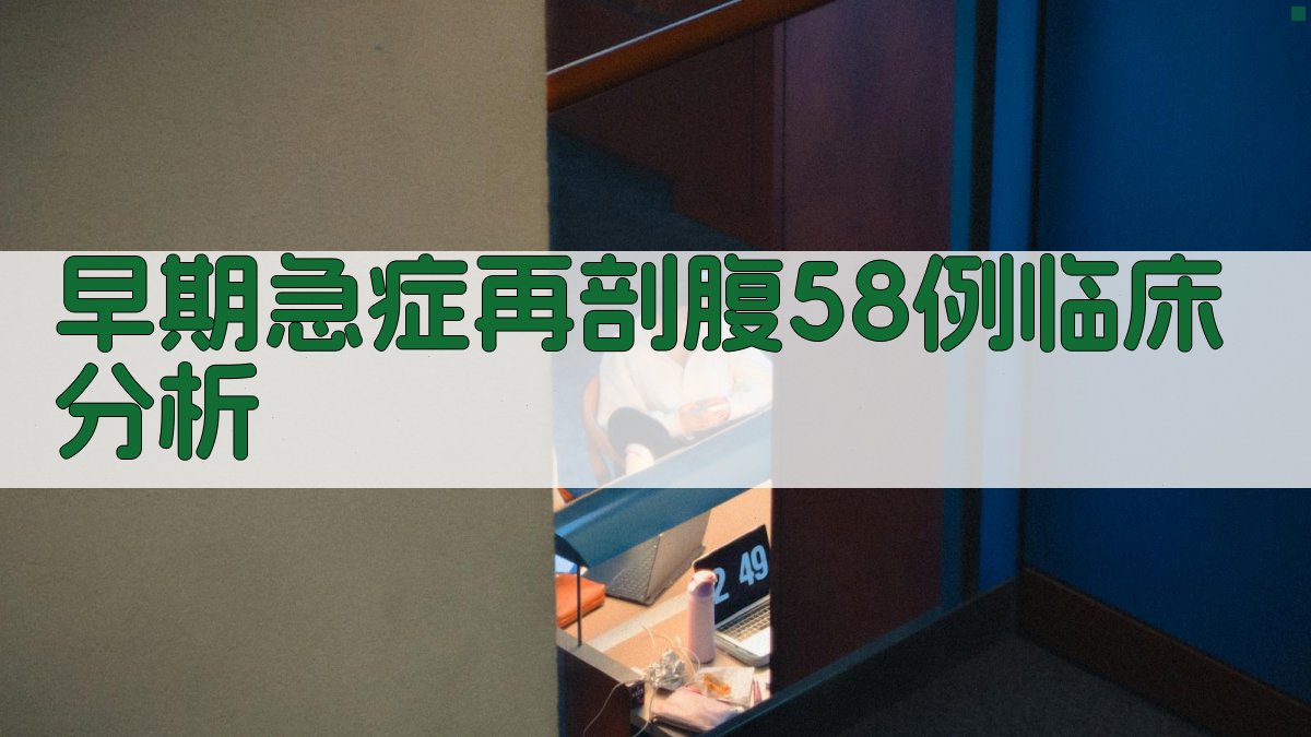 早期急症再剖腹58例临床分析