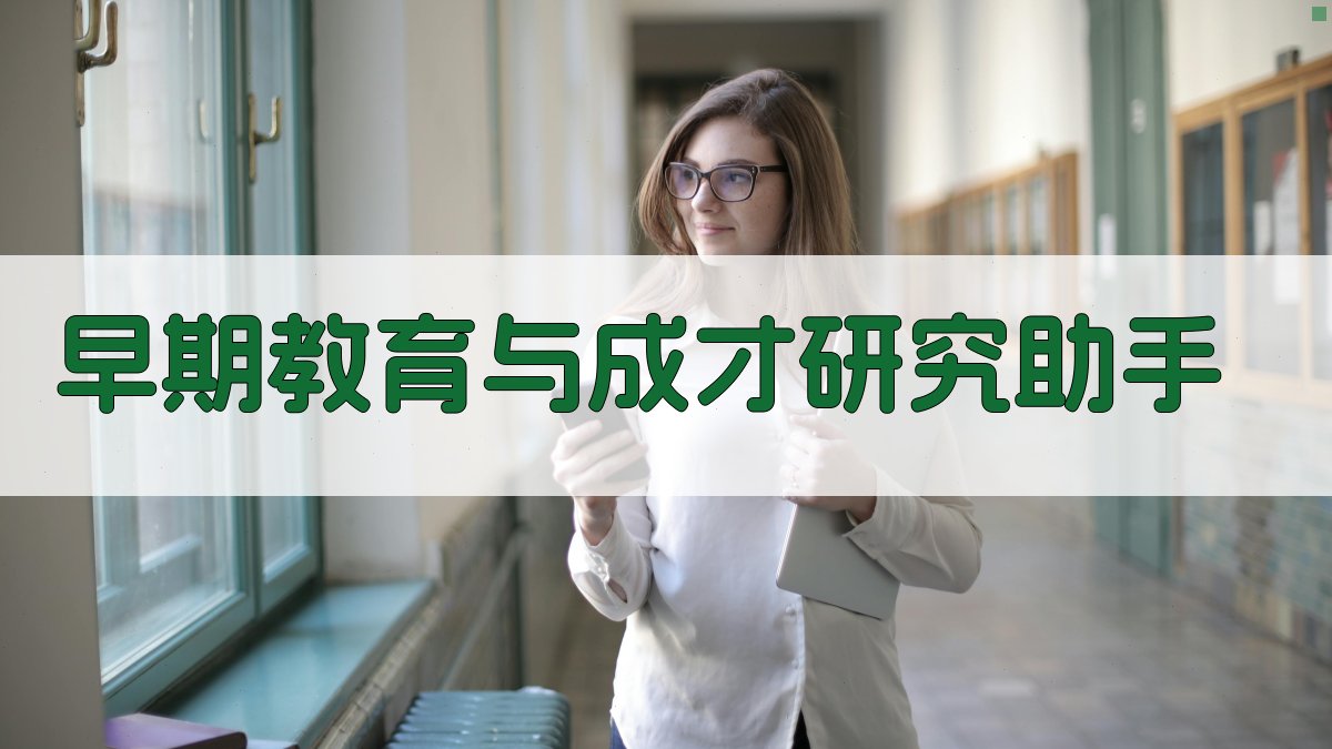 早期教育与成才研究助手
