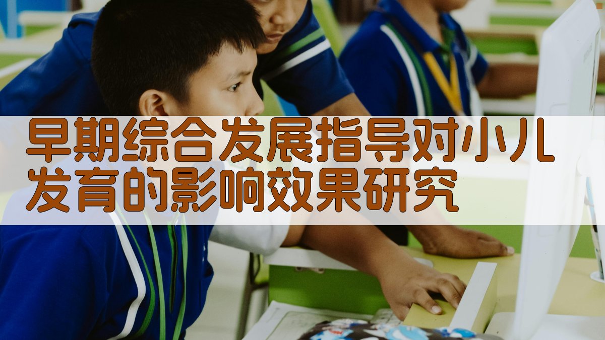 早期综合发展指导对小儿发育的影响效果研究