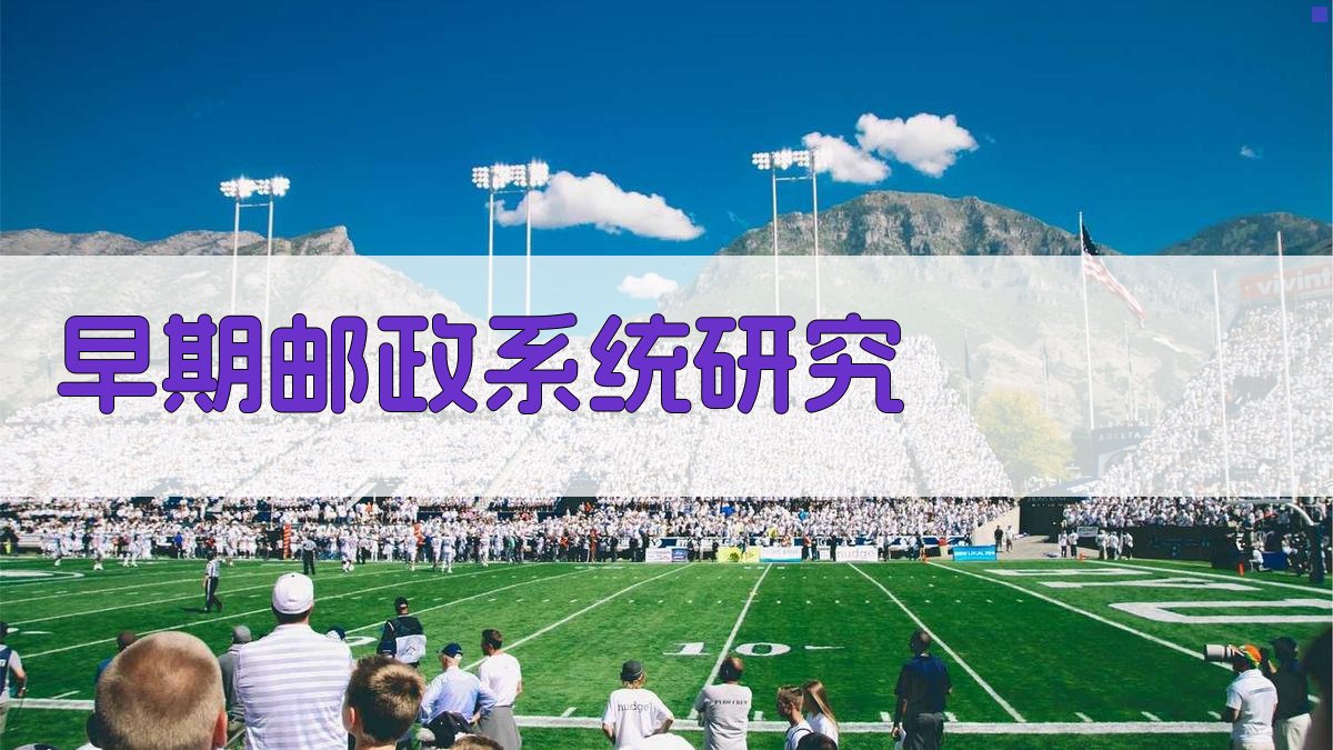 早期邮政系统研究