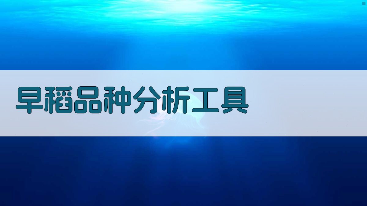 早稻品种四梅2号和双科1号特性及栽培要点分析工具