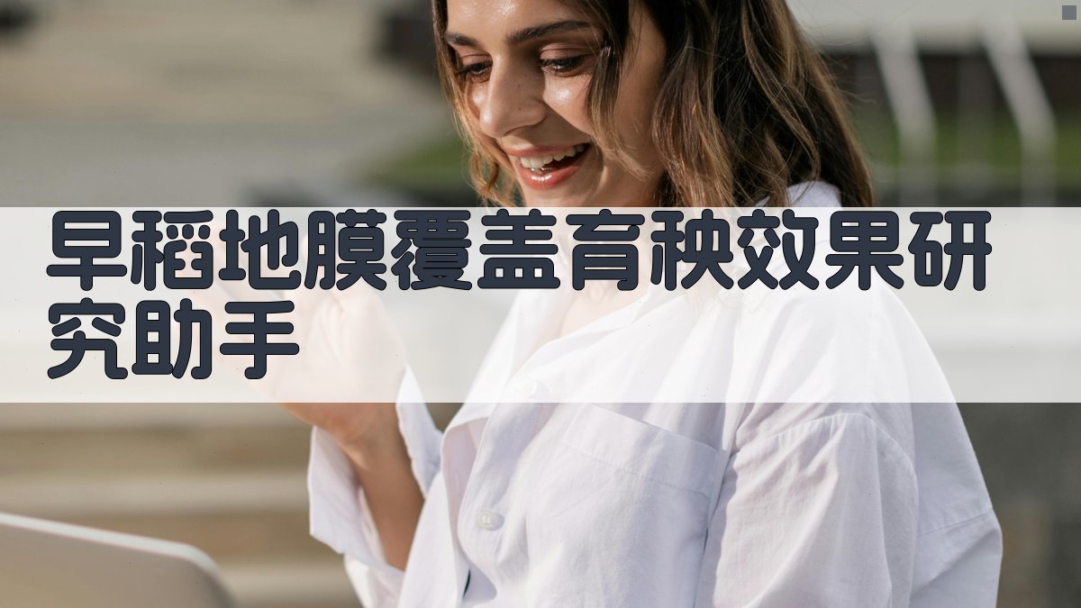 早稻地膜覆盖育秧效果研究助手