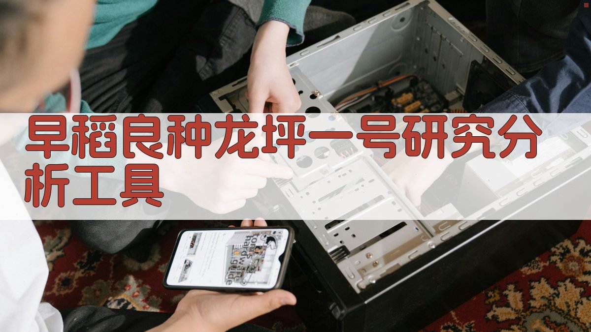 早稻良种龙坪一号研究分析工具