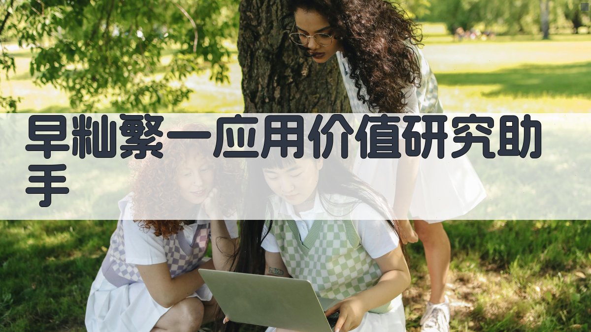 早籼繁一应用价值研究助手