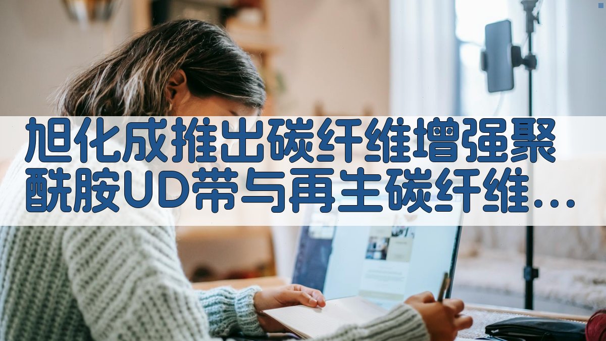 旭化成碳纤维材料研究助手