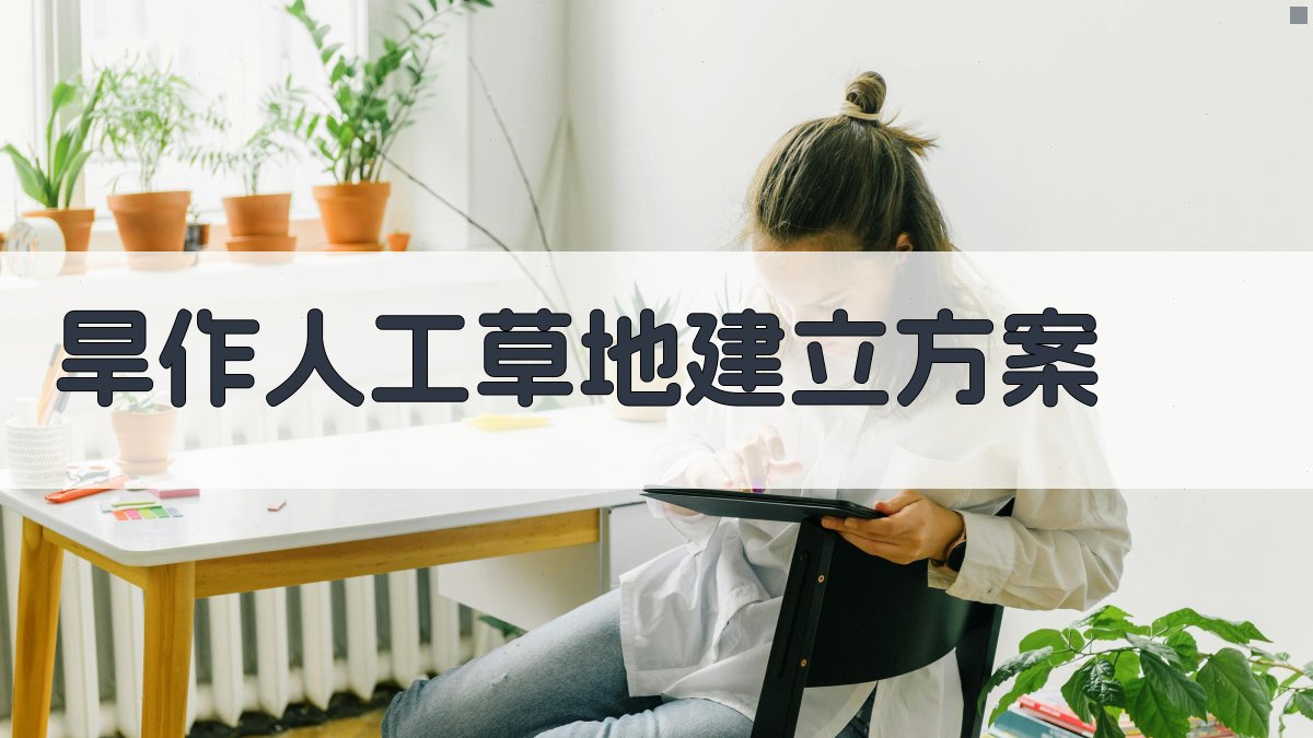 AI智能制定旱作人工草地建立方案