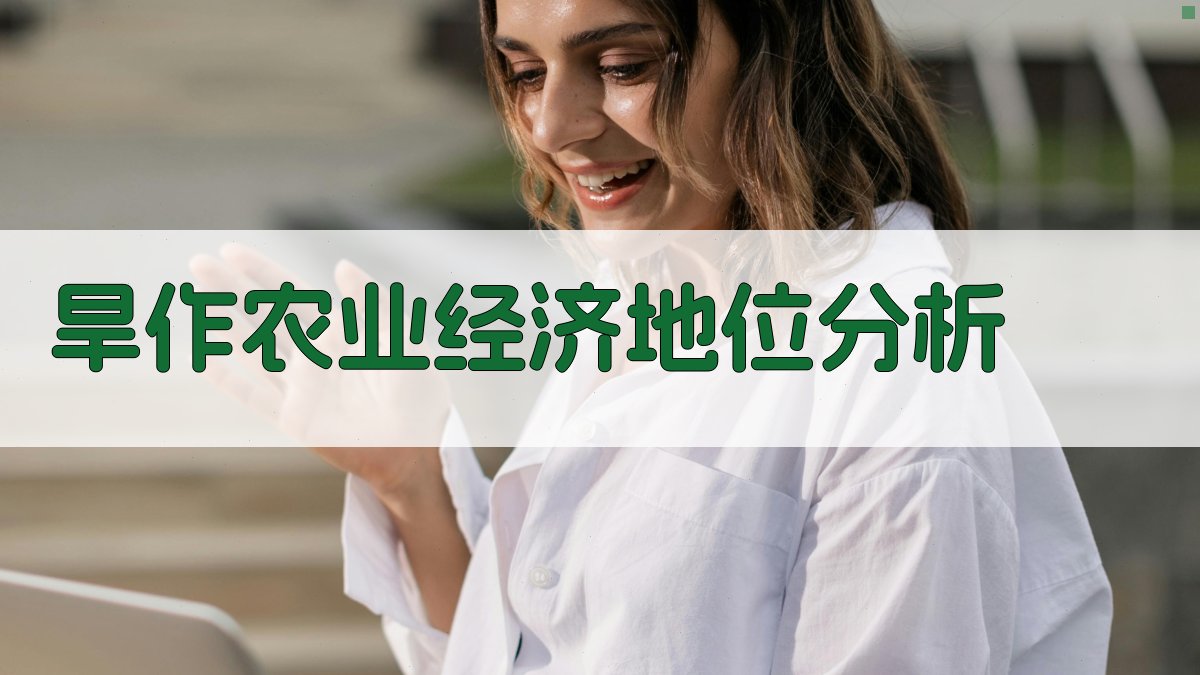 AI旱作农业经济地位分析