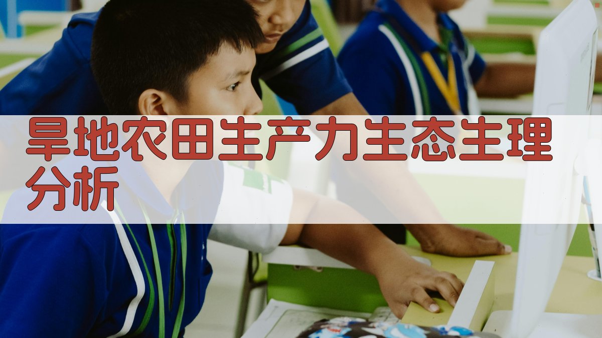 旱地农田生产力生态生理分析