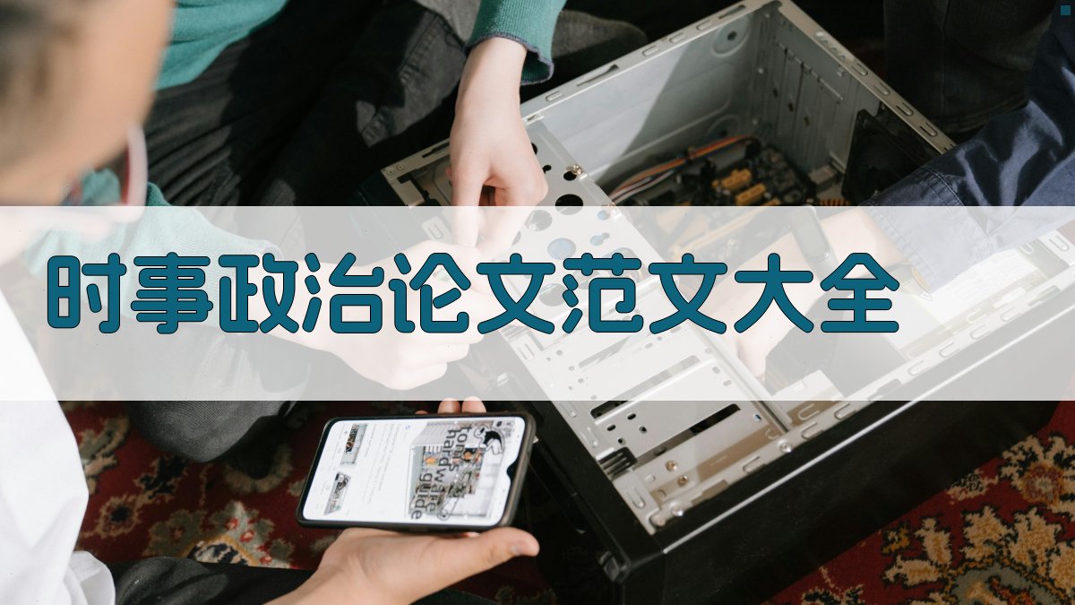 时事政治论文范文大全