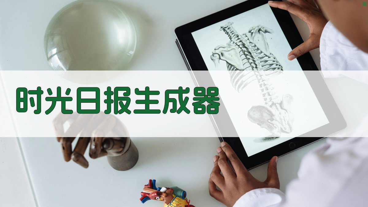 AI 时光日报生成器