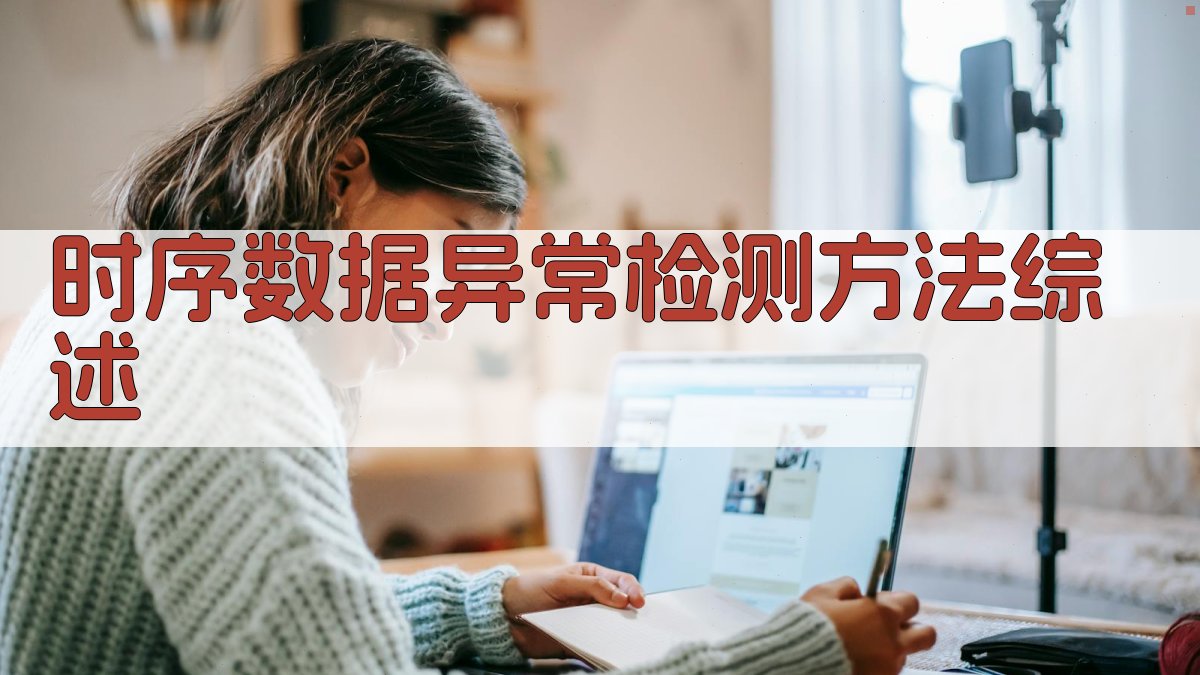 AI时序数据异常检测方法综述