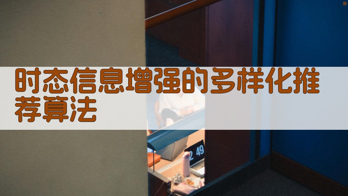 AI时态推荐算法优化