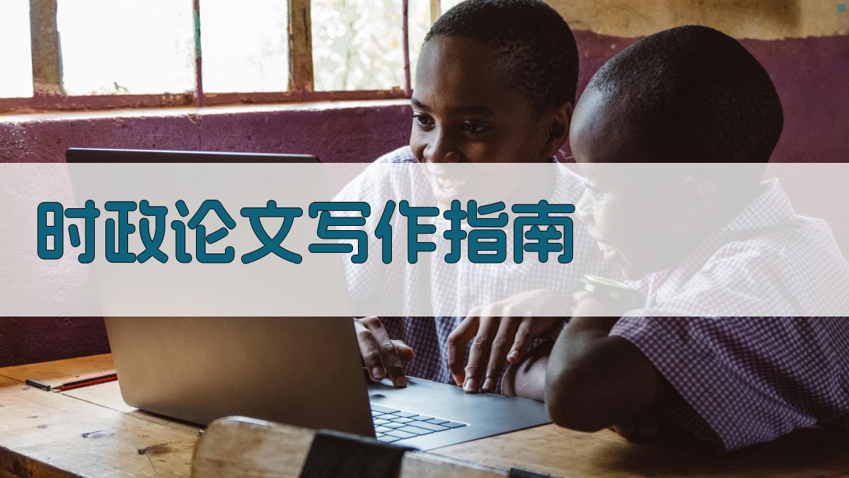 AI时政论文写作指南生成器