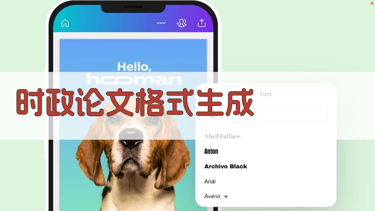 AI时政论文格式生成