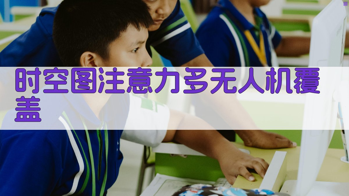 多无人机三维覆盖优化