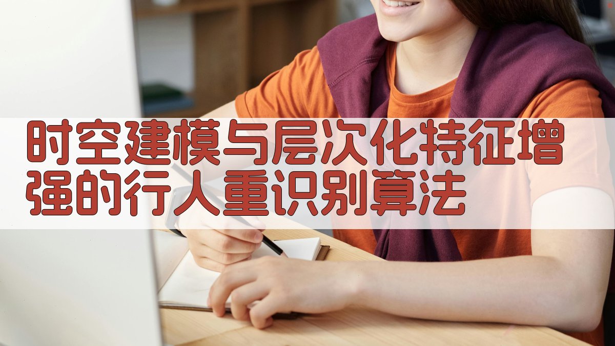 AI时空建模与层次化特征增强的行人重识别算法研究助手