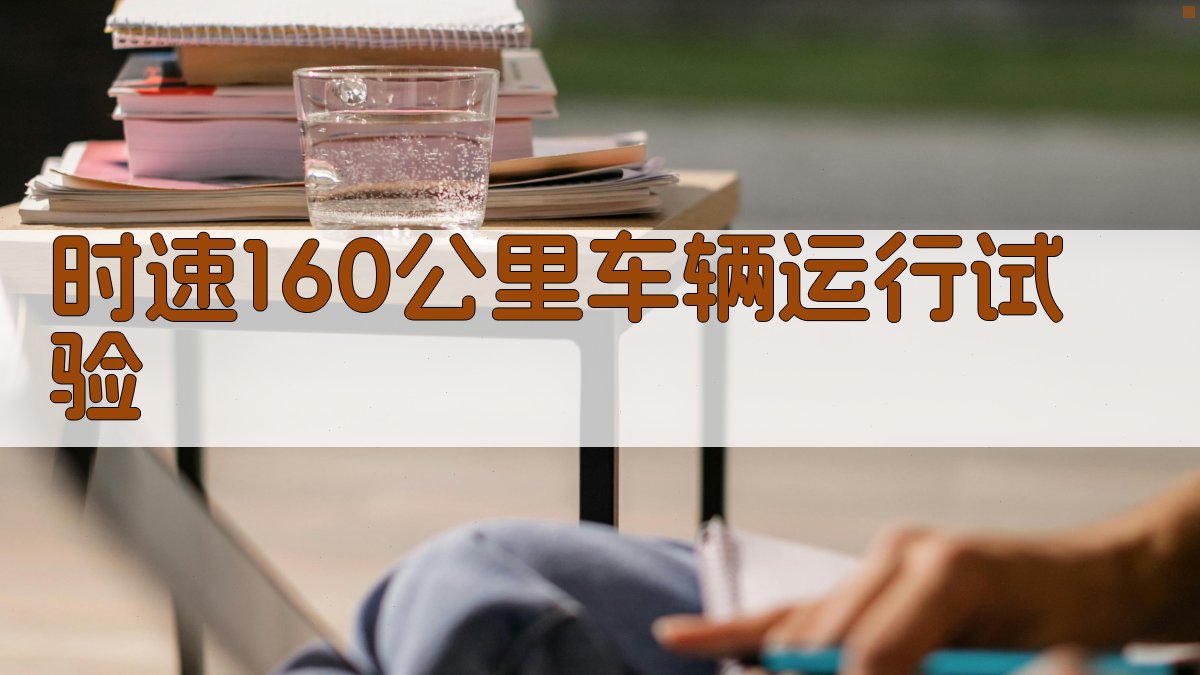 时速160公里车辆运行试验
