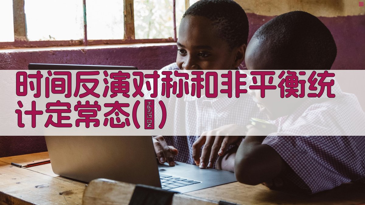 时间反演对称计算