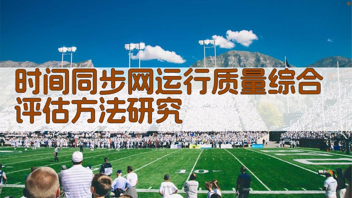 时间同步网运行质量综合评估